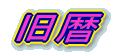旧暦