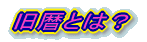 旧暦とは?