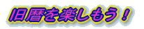 旧暦を楽しもう!