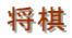 将棋