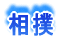将棋